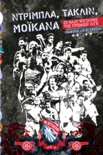 Ντρίμπλα, Τάκλιν, Μοϊκάνα