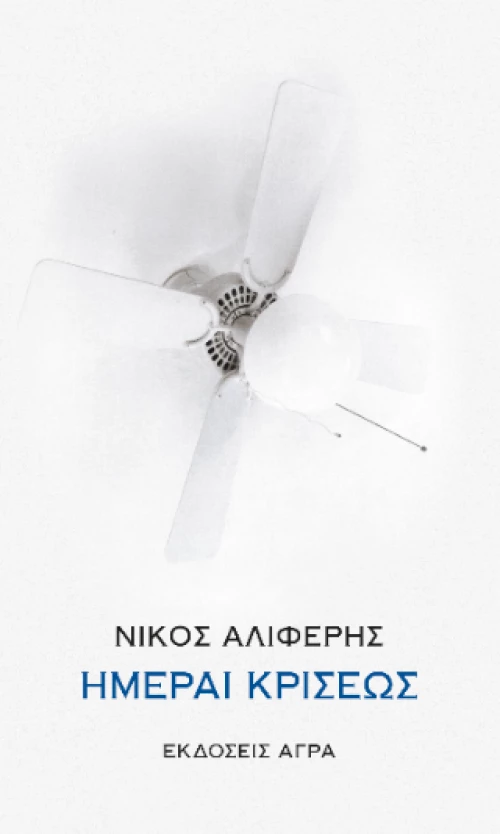 Ημέραι Κρίσεως