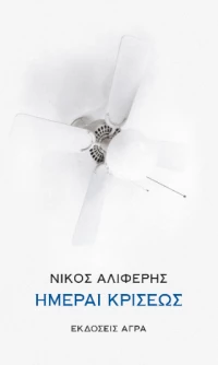 Ημέραι Κρίσεως