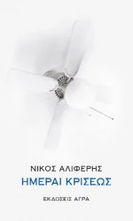 Ημέραι Κρίσεως