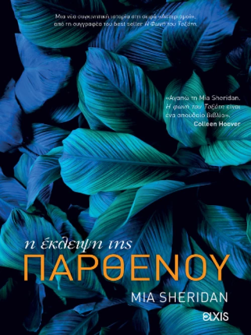 Η Έκλειψη της Παρθένου