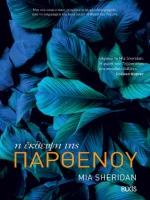 Η Έκλειψη της Παρθένου