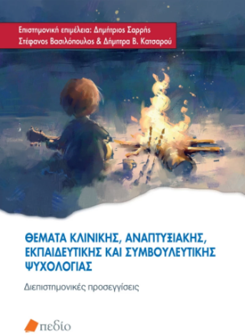 Θέματα Κλινικής, Αναπτυξιακής, Εκπαιδευτικής και Συμβουλευτικής Ψυχολογίας