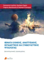 Θέματα Κλινικής, Αναπτυξιακής, Εκπαιδευτικής και Συμβουλευτικής Ψυχολογίας