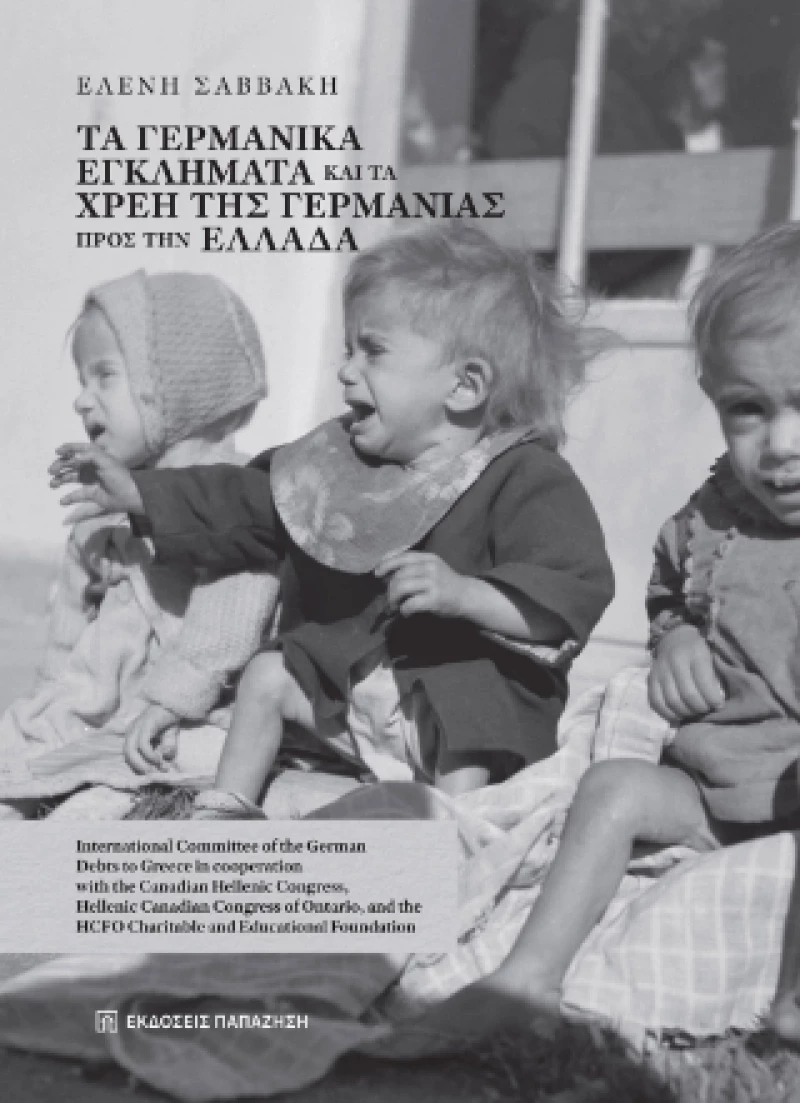 Τα Γερμανικά Εγκλήματα και τα Χρέη της Γερμανίας Προς την Ελλάδα