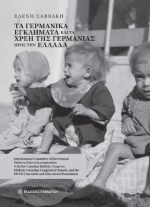Τα Γερμανικά Εγκλήματα και τα Χρέη της Γερμανίας Προς την Ελλάδα