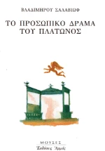 Το Προσωπικό Δράμα του Πλάτωνος