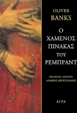 Ο Χαμένος Πίνακας του Ρέμπραντ