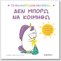 Τα Συναισθήματα του Μάνου