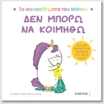 Τα Συναισθήματα του Μάνου