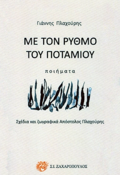 Με τον Ρυθμο του Ποταμου