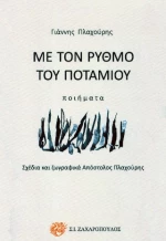 Με τον Ρυθμο του Ποταμου