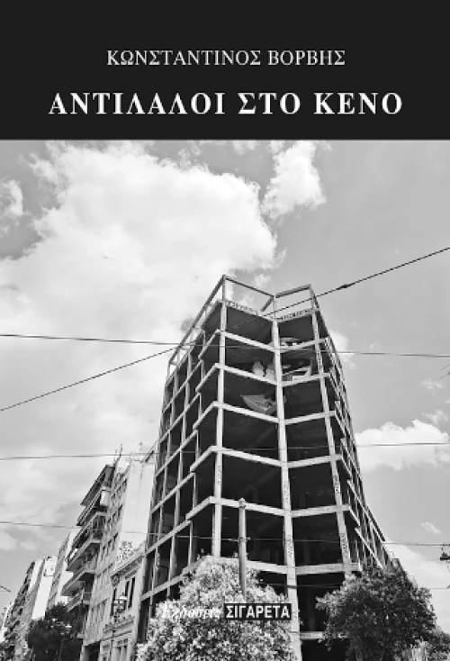 Αντίλαλοι στο Κενό