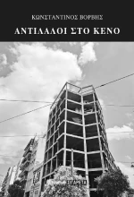 Αντίλαλοι στο Κενό