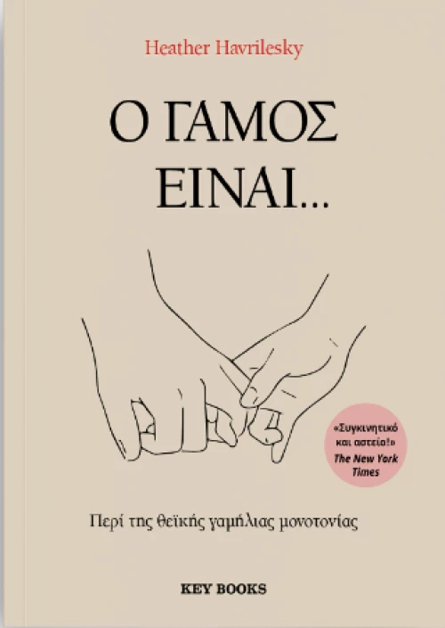 Ο Γάμος Είναι...