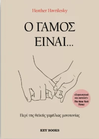 Ο Γάμος Είναι...