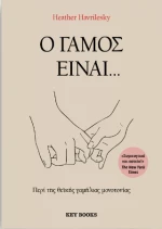 Ο Γάμος Είναι...