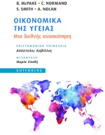 Οικονομικά της Υγείας