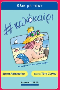 Κλικ με Τακτ