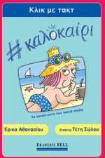 Κλικ με Τακτ