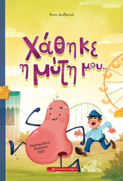 Χάθηκε η Μύτη Μου...