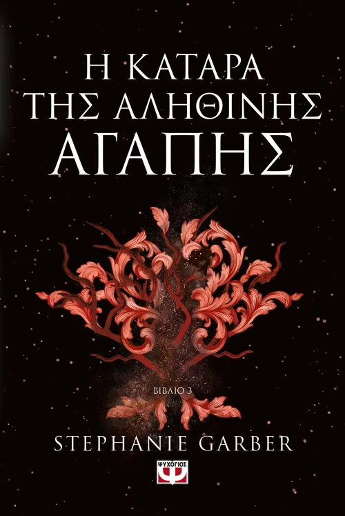 Η ΚΑΤΑΡΑ ΤΗΣ ΑΛΗΘΙΝΗΣ ΑΓΑΠΗΣ