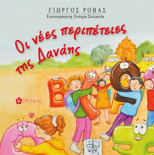 Οι Νέες Περιπέτειες της Δανάης