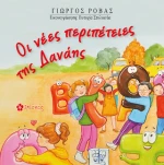Οι Νέες Περιπέτειες της Δανάης