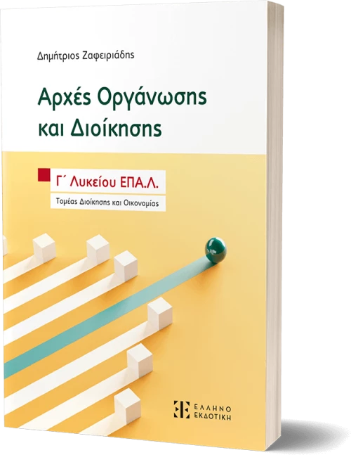 Αρχές Οργάνωσης και Διοίκησης - Γ΄ Λυκείου ΕΠΑ.Λ.