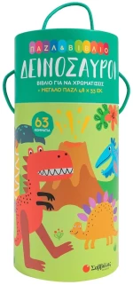 Δεινοσαυροι (Παζλ & Βιβλιο)