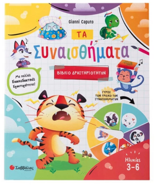 Συναισθήματα ( Βιβλίο Δραστηριοτήτων)