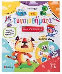 Συναισθήματα ( Βιβλίο Δραστηριοτήτων)