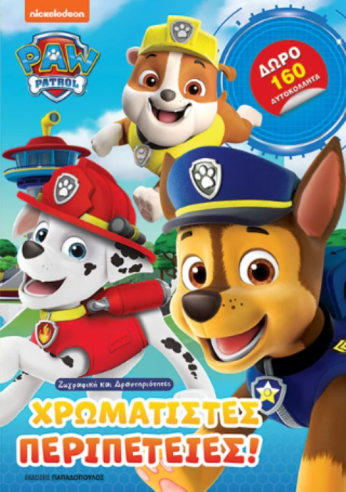 Paw Patrol – Χρωματιστές Περιπέτειες!