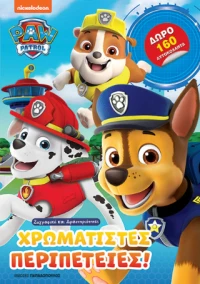 Paw Patrol – Χρωματιστές Περιπέτειες!