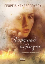 Πορφυρό Πέλαγος