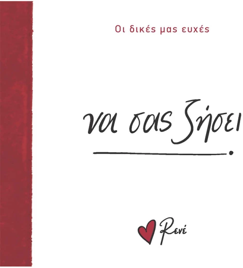 Να σας ζήσει!
