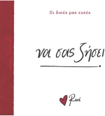 Να σας ζήσει!