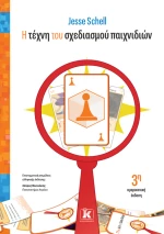Η τέχνη του σχεδιασμού παιχνιδιών