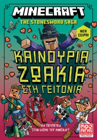 Καινούρια ζωάκια στη γειτονιά