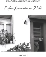 Σφακτηρίας 21α