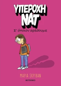 Υπέροχη Νατ 1: Σ’ όποιον αρέσουμε