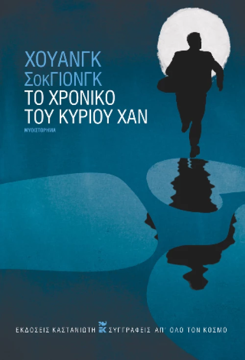 Το Χρονικό του Κυρίου χαν