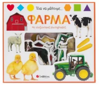 Ελα Να Μάθουμε... Φάρμα