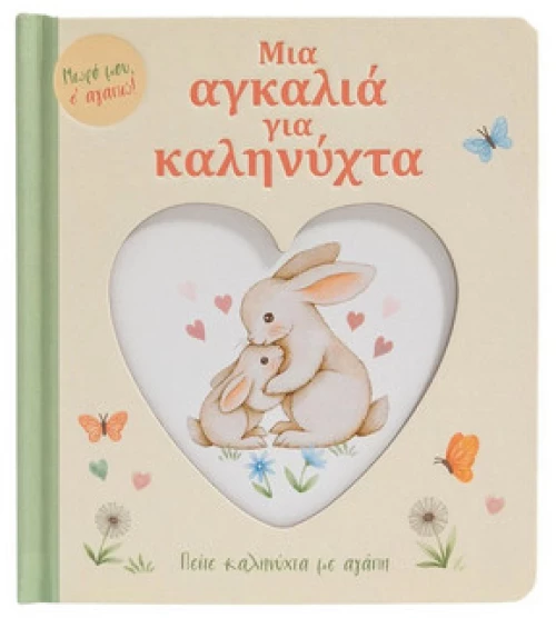 Μια Αγκαλιά Για Καληνύχτα