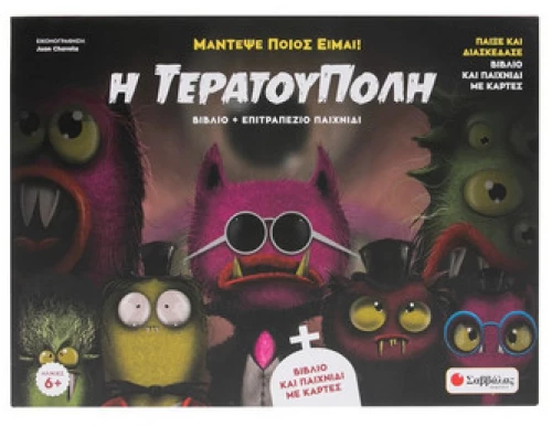 Η Τερατούπολη ( Βιβλίο + Επιτραπέζιο Παιχνίδι)