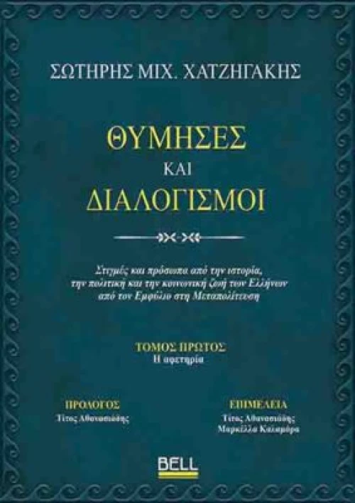 Θύμησες και Διαλογισμοί