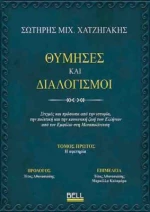 Θύμησες και Διαλογισμοί