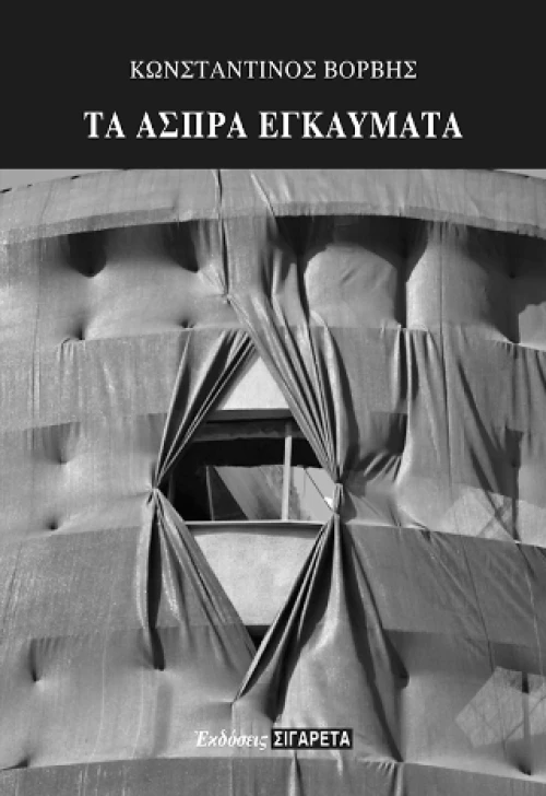 Τα  Άσπρα Εγκαύματα