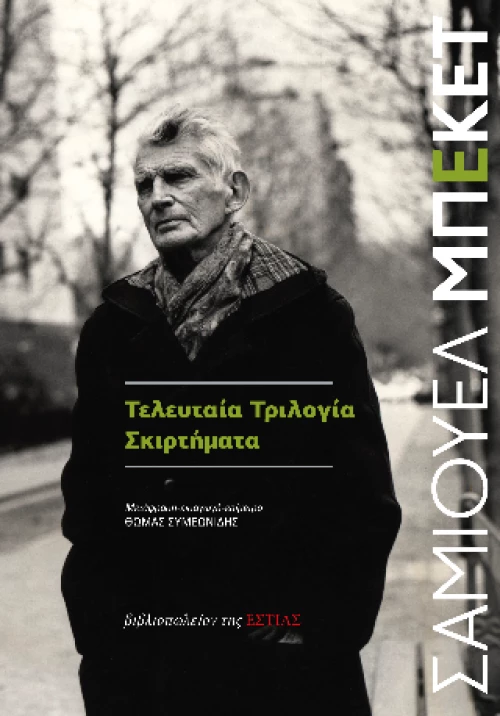 Τελευταία Tριλογία - Σκιρτήματα