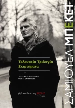 Τελευταία Tριλογία - Σκιρτήματα